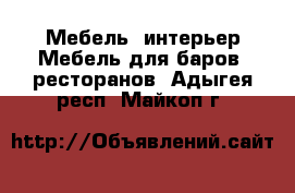 Мебель, интерьер Мебель для баров, ресторанов. Адыгея респ.,Майкоп г.